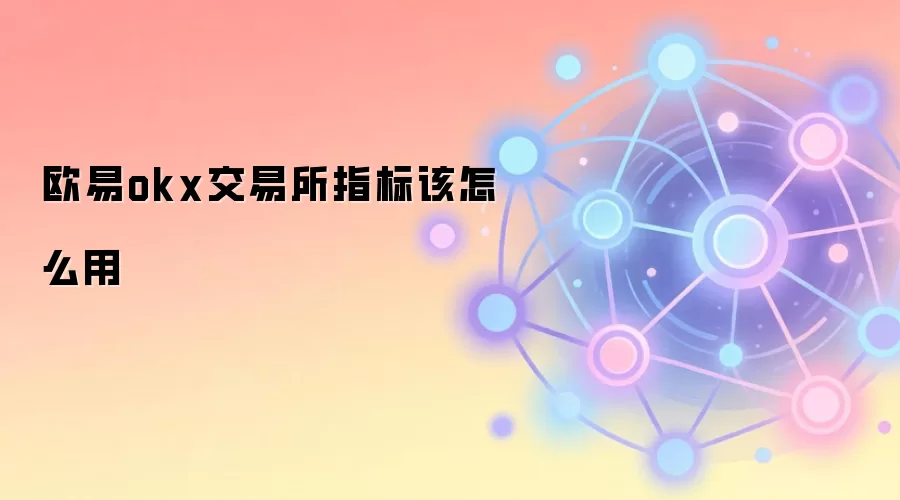 欧易OKX交易所技术指标实战应用图解