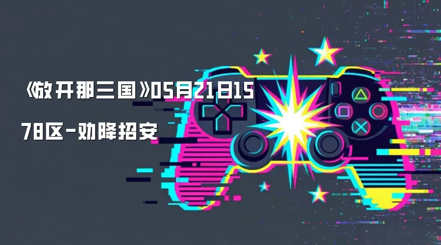《放开那三国》05月21日1578区-劝降招安