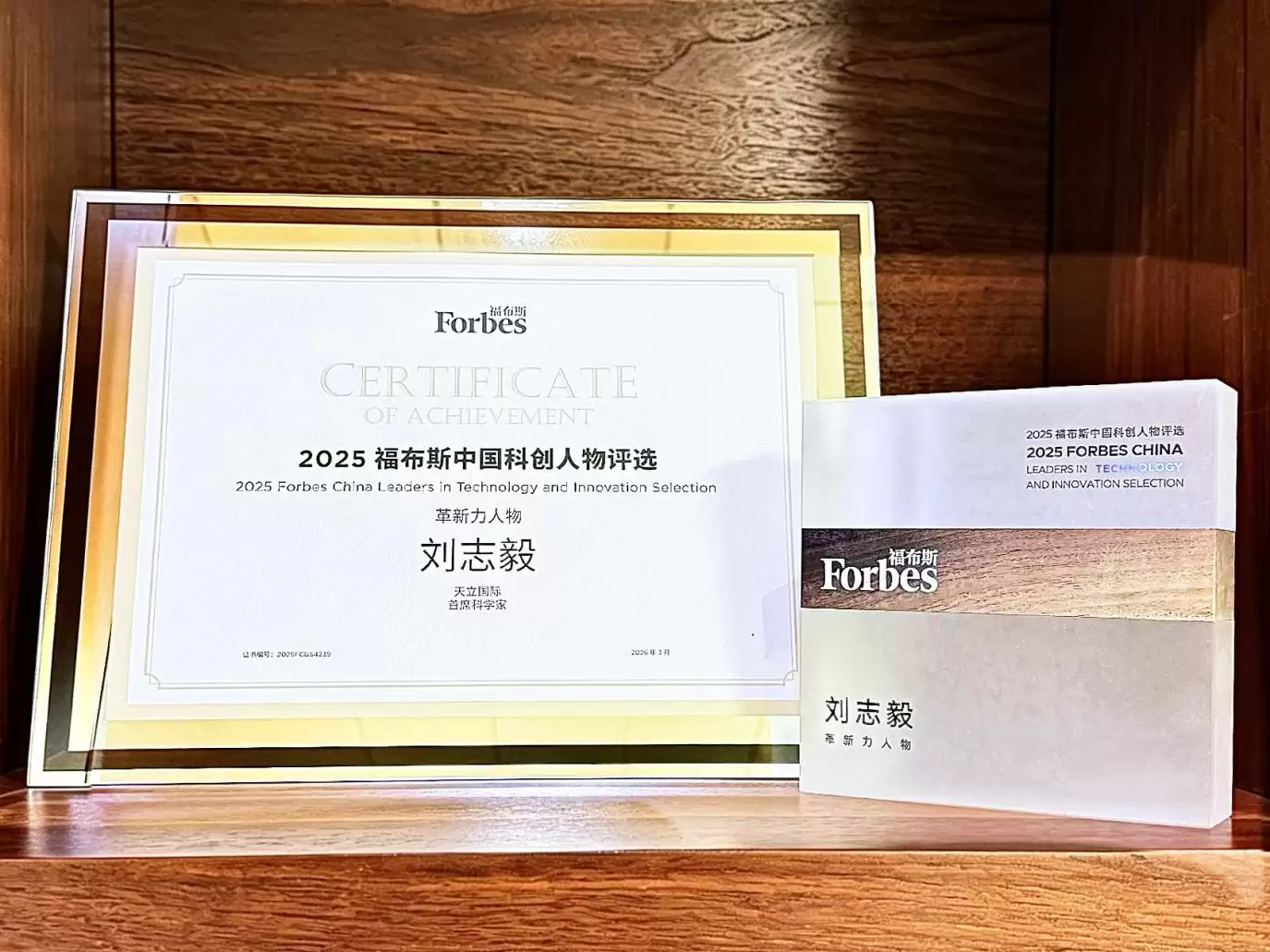天立启鸣AI研究院院长刘志毅，入选2026福布斯中国科创人物