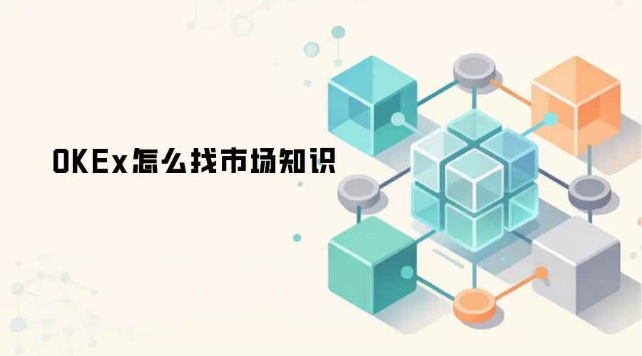 OKEx怎么找市场知识