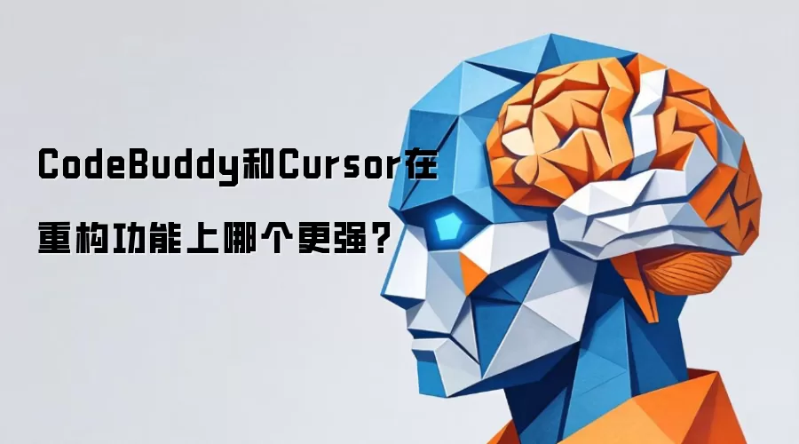 CodeBuddy和Cursor在重构功能上哪个更强？