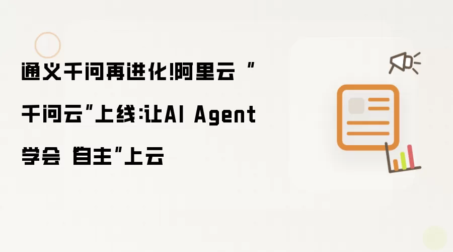 通义千问再进化!阿里云“千问云”上线:让AI Agent学会“自主”上云