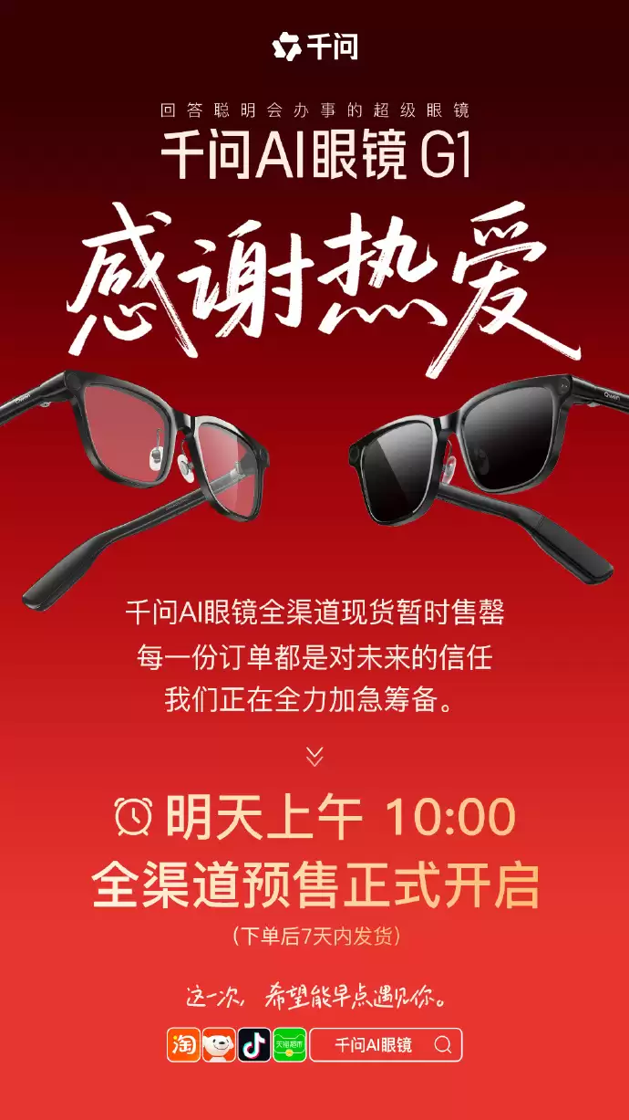 千问 AI 眼镜 G1 现货全渠道暂时售罄：明天 10 点预售，叠加国补价 1997 元起