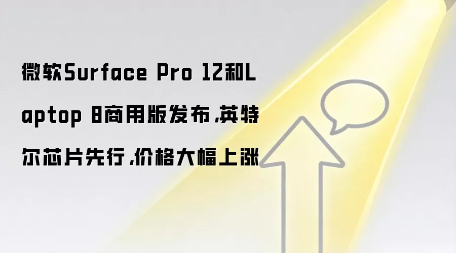 微软Surface Pro 12和Laptop 8商用版发布，英特尔芯片先行，价格大幅上涨