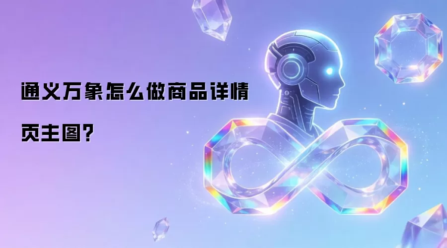 通义万象怎么做商品详情页主图?