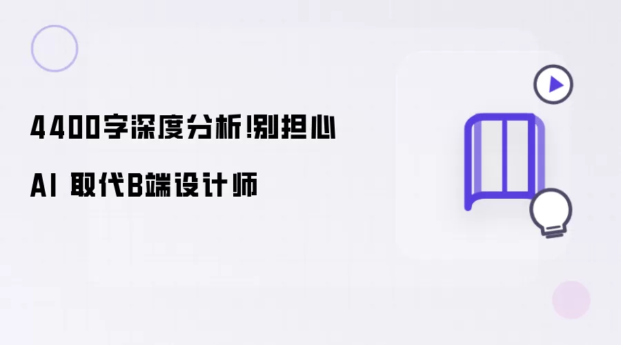 4400字深度分析!别担心 AI 取代B端设计师