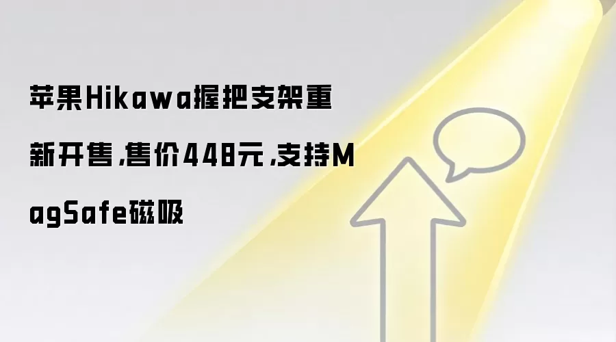 苹果Hikawa握把支架重新开售，售价448元，支持MagSafe磁吸