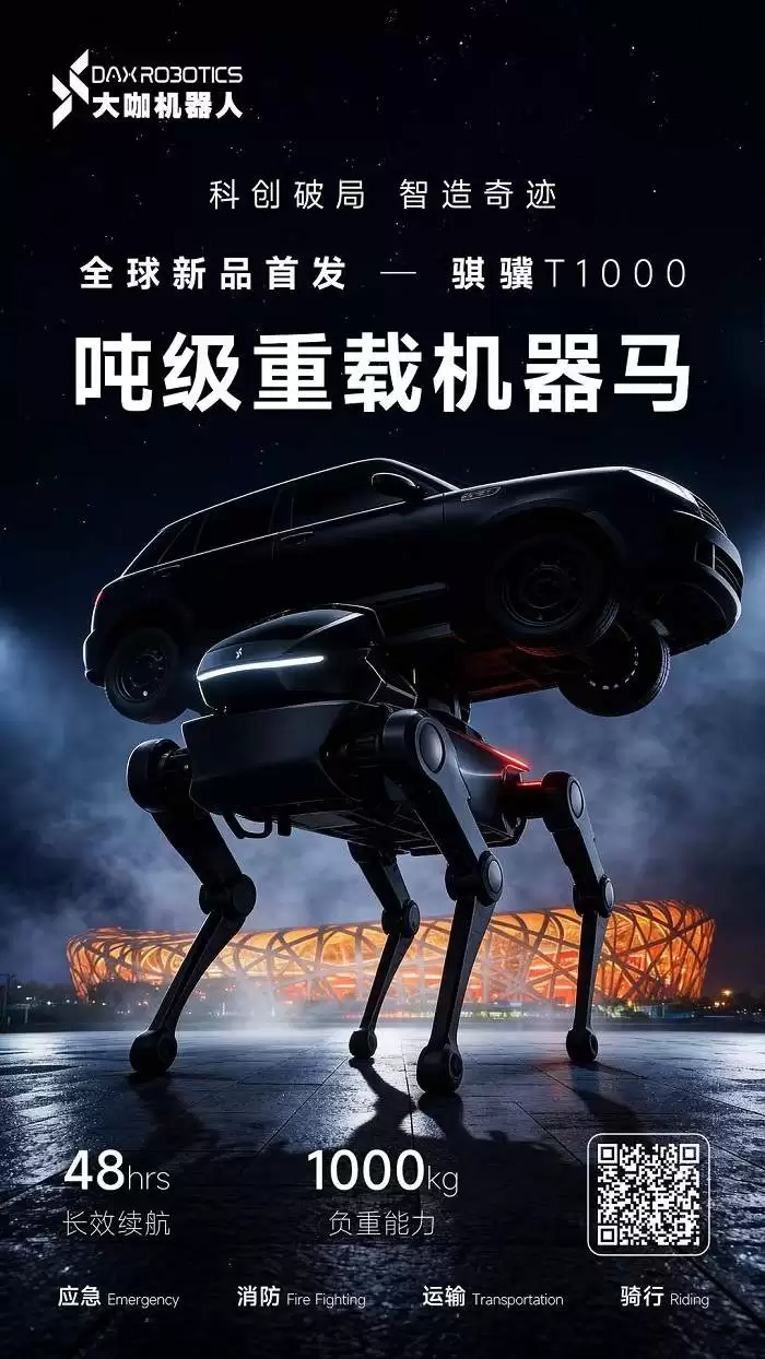 吨级重载新纪元开启|大咖机器人全球首发“吨级重载机器马”