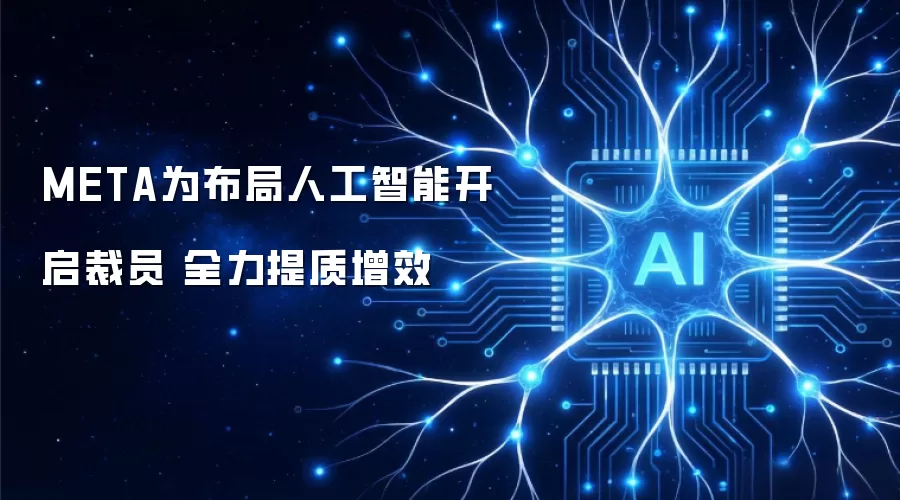 META为布局人工智能开启裁员 全力提质增效
