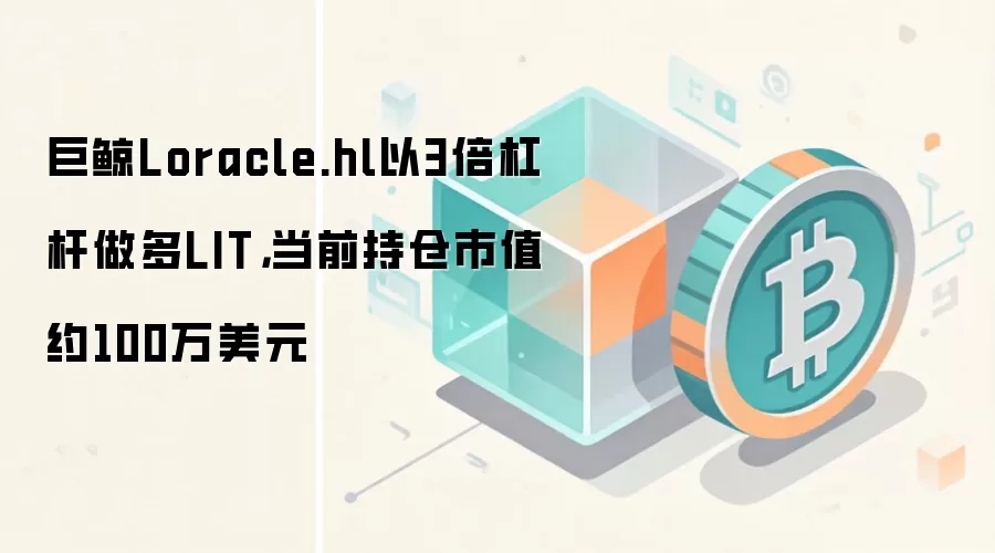 巨鲸Loracle.hl以3倍杠杆做多LIT，当前持仓市值约100万美元