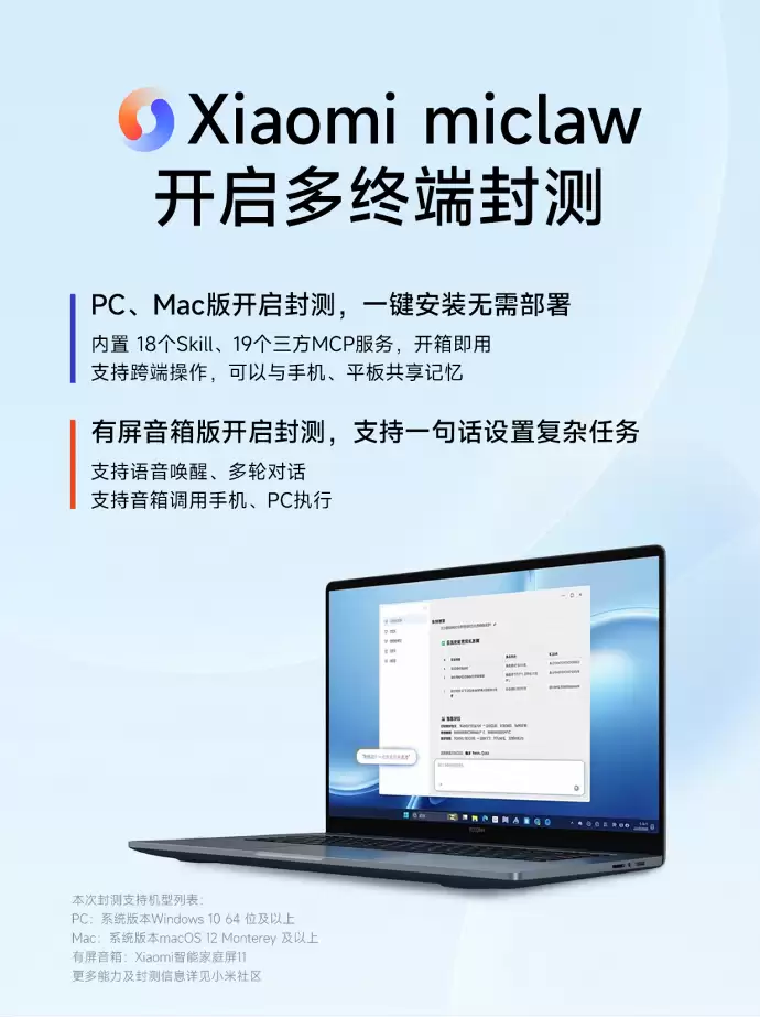 小米宣布上线PC版龙虾，Xiaomi miclaw正式开启PC、Mac、有屏音箱多终端封测