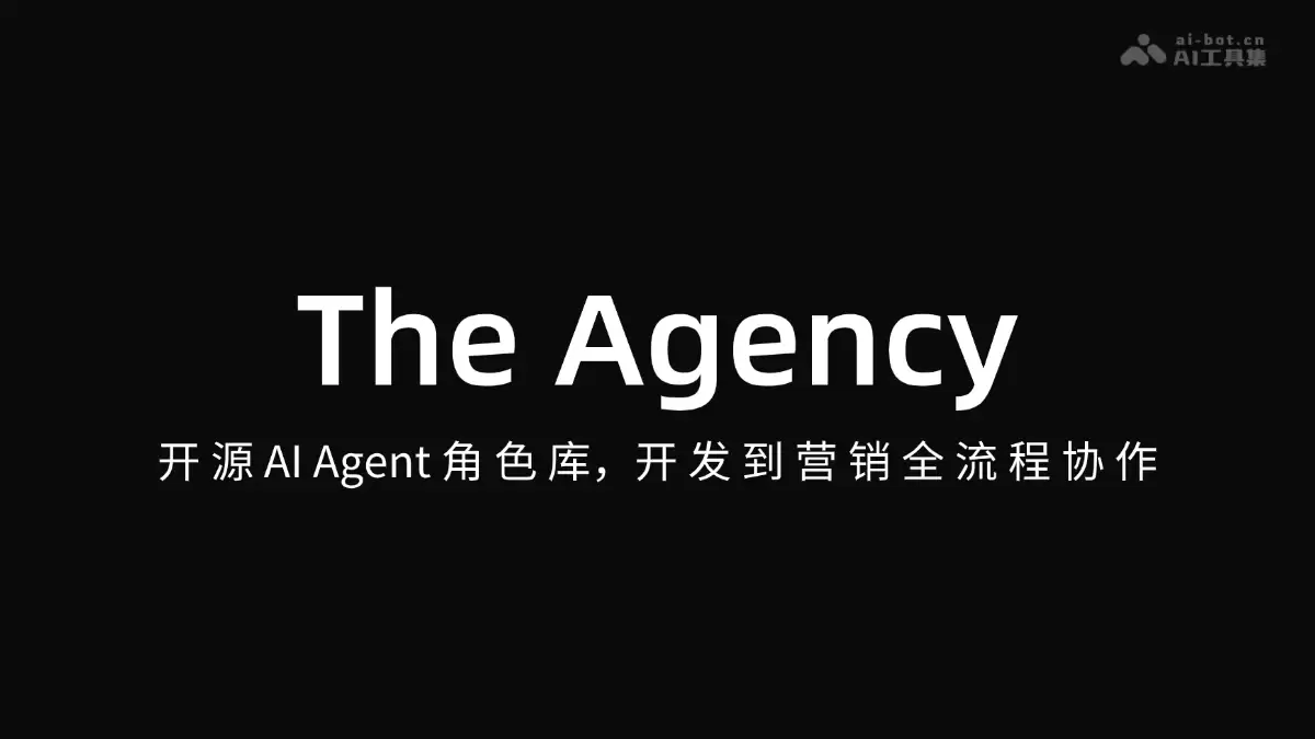 The Agency – 开源AI Agent角色库，开发到营销全流程协作