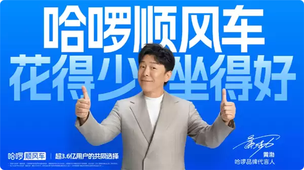 哈啰官宣：黄渤成为品牌代言人