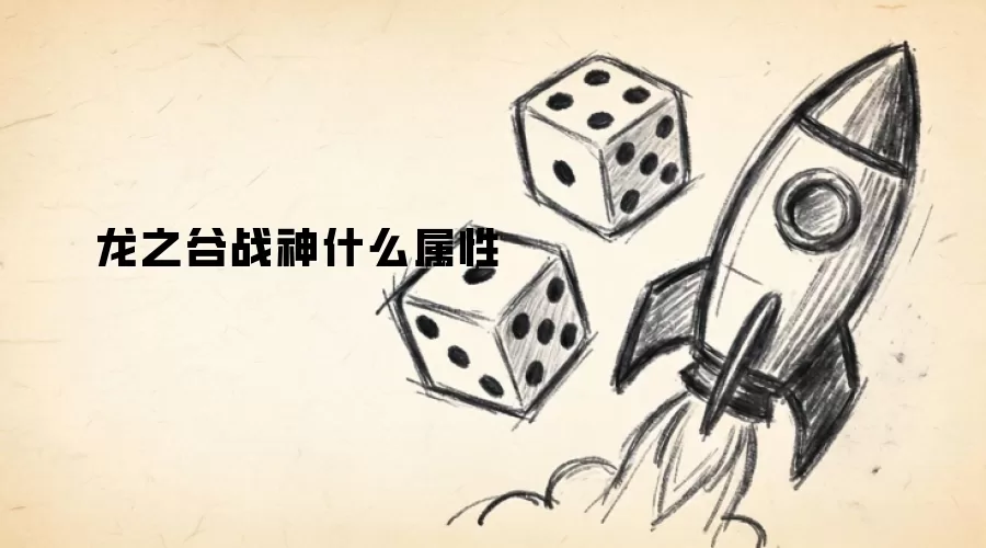 龙之谷战神什么属性