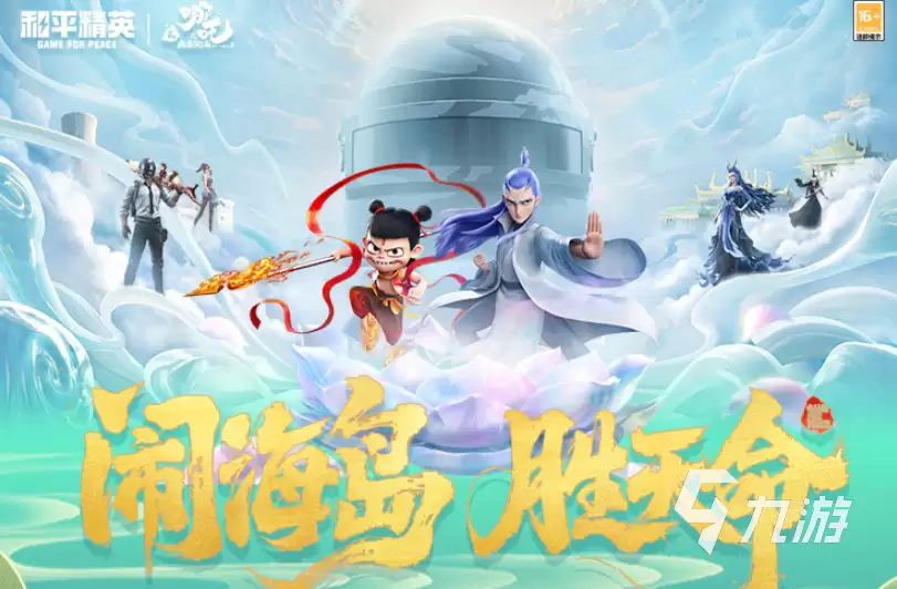 和平精英哪吒2联动什么时候开启 和平精英哪吒2联动活动介绍