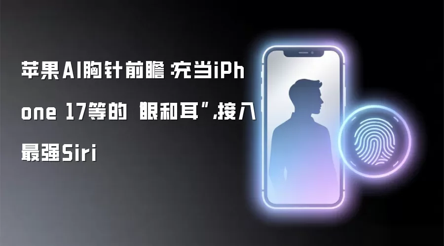苹果AI胸针前瞻:充当iPhone 17等的“眼和耳”,接入最强Siri