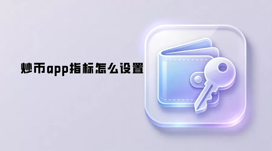 炒币app指标设置技巧与实战策略