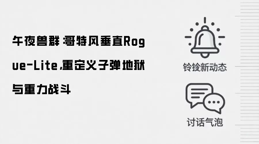 午夜兽群：哥特风垂直Rogue-Lite，重定义子弹地狱与重力战斗