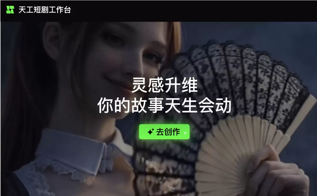 「天工短剧工作台」正式推出，以Agent驱动内容创作流程自动化