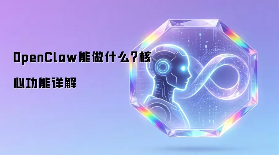 OpenClaw能做什么？核心功能详解