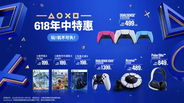 PlayStation 618年中特惠即将开启,惊喜好价,机不可失