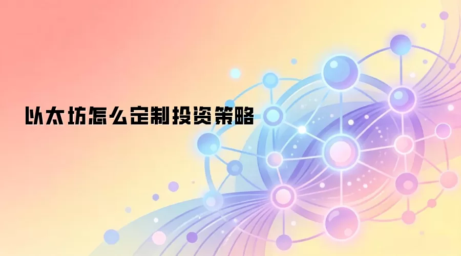 以太坊怎么定制投资策略