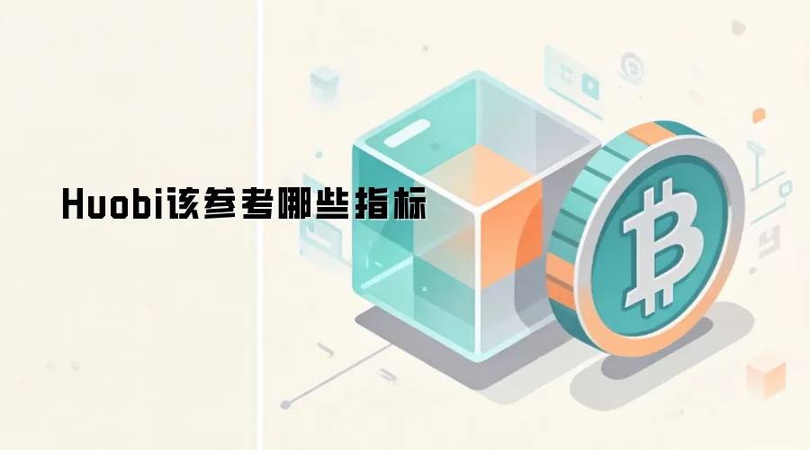 Huobi该参考哪些指标