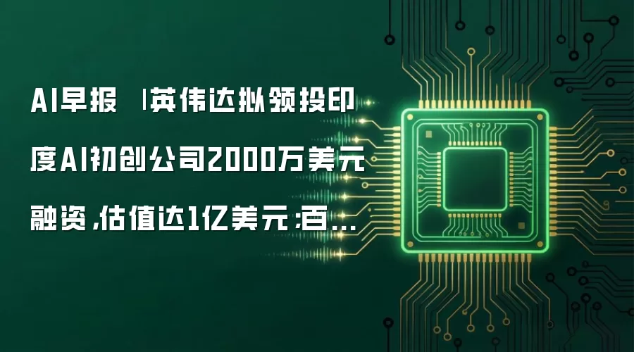 AI早报 