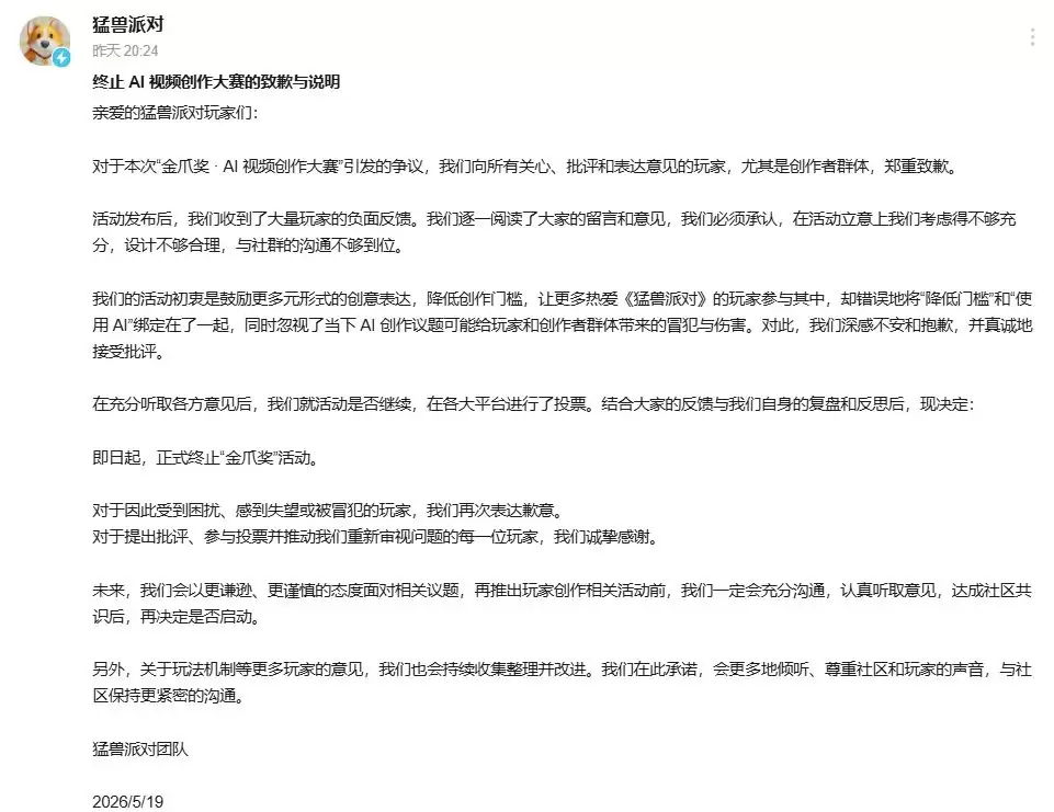 国产派对游戏《猛兽派对》取消AI视频大赛 道歉称只想降低门槛