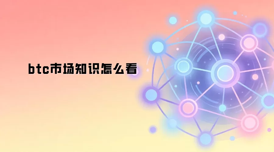 btc市场知识怎么看