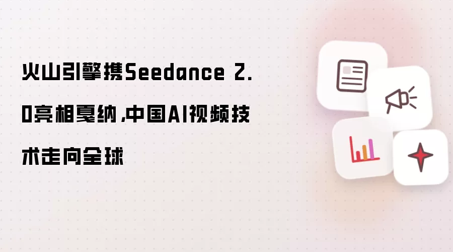 火山引擎携Seedance 2.0亮相戛纳，中国AI视频技术走向全球