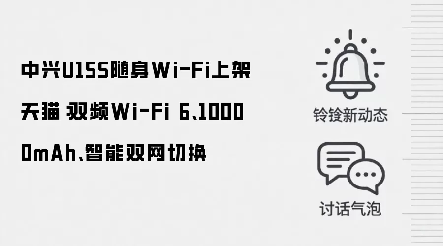 中兴U15S随身Wi-Fi上架天猫:双频Wi-Fi 6、10000mAh、智能双网切换