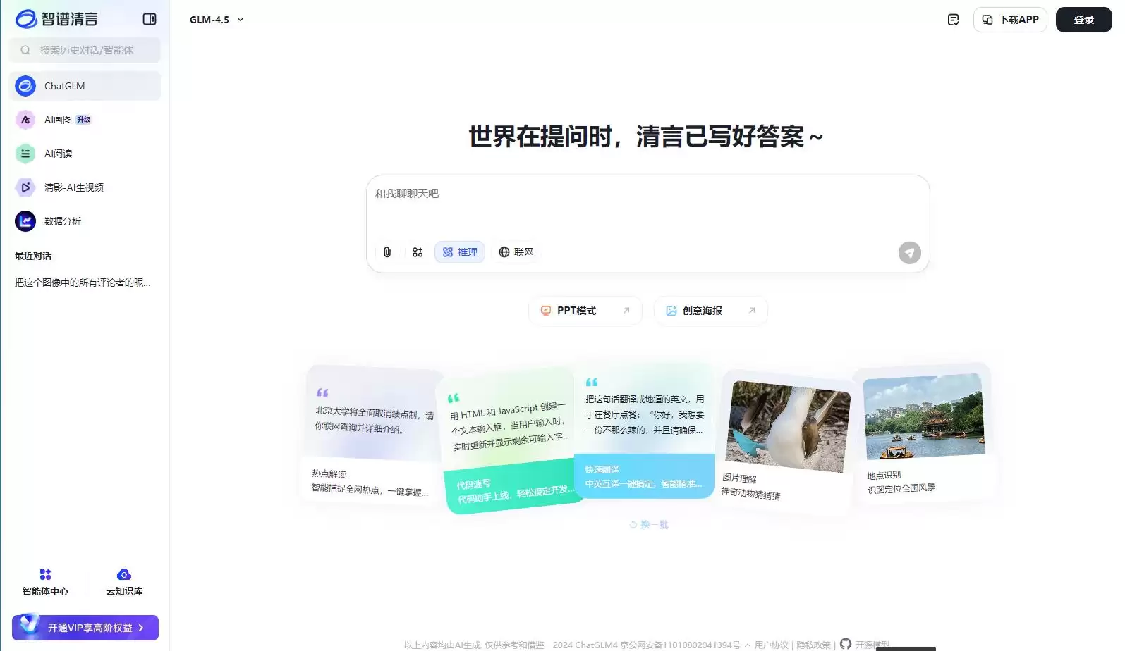 智谱清言 ChatGLM