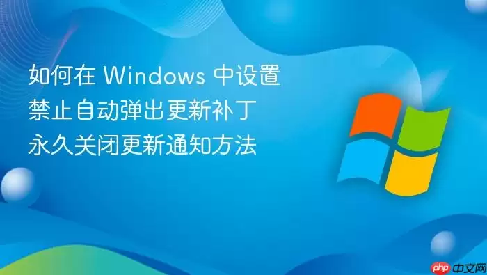 如何在 windows 中设置禁止自动弹出更新补丁 永久关闭更新通知方法