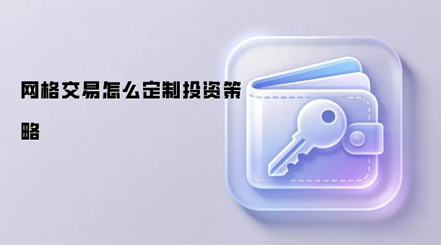 Web3网格交易定制策略与参数设置指南