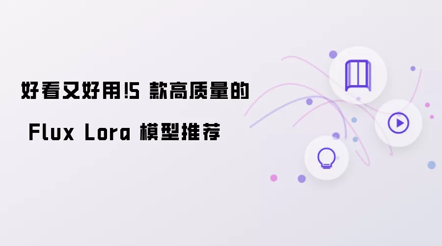 好看又好用！5 款高质量的 Flux Lora 模型推荐