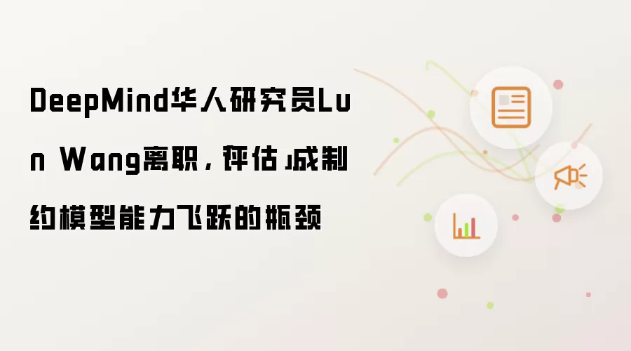 DeepMind华人研究员Lun Wang离职，「评估」成制约模型能力飞跃的瓶颈
