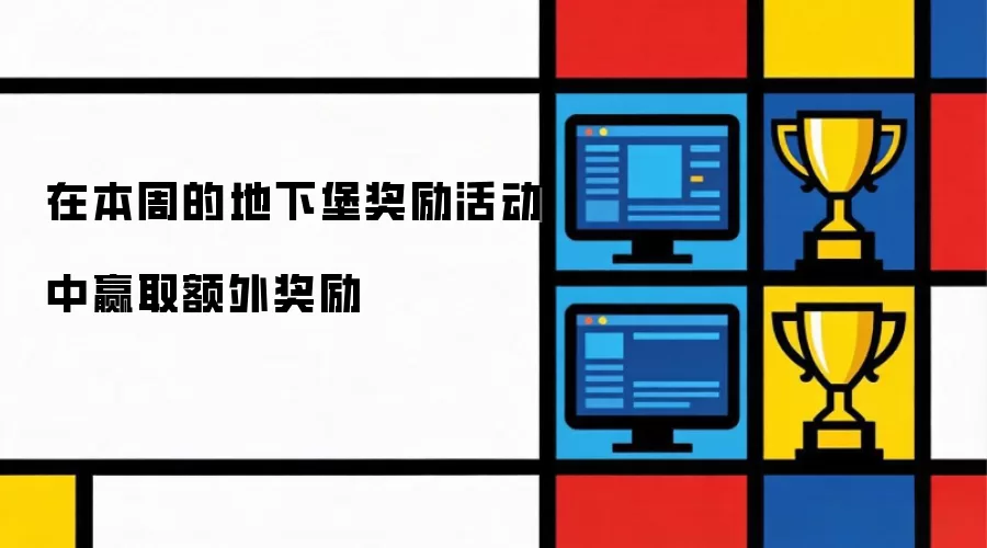 在本周的地下堡奖励活动中赢取额外奖励
