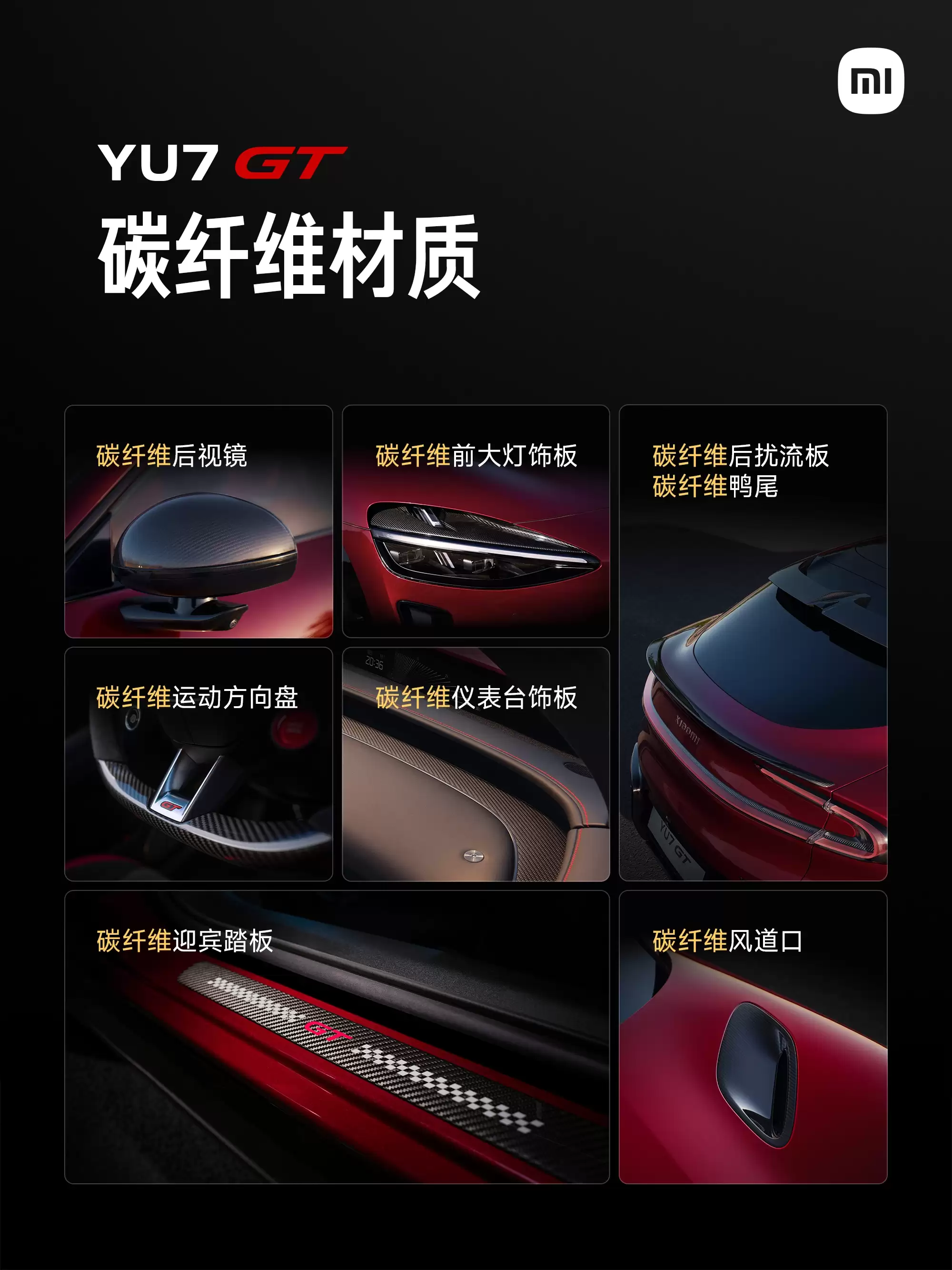 小米汽车:YU7 GT 可选 24K 金碳纤维车标,后视镜、迎宾踏板、风道口也可选碳纤维