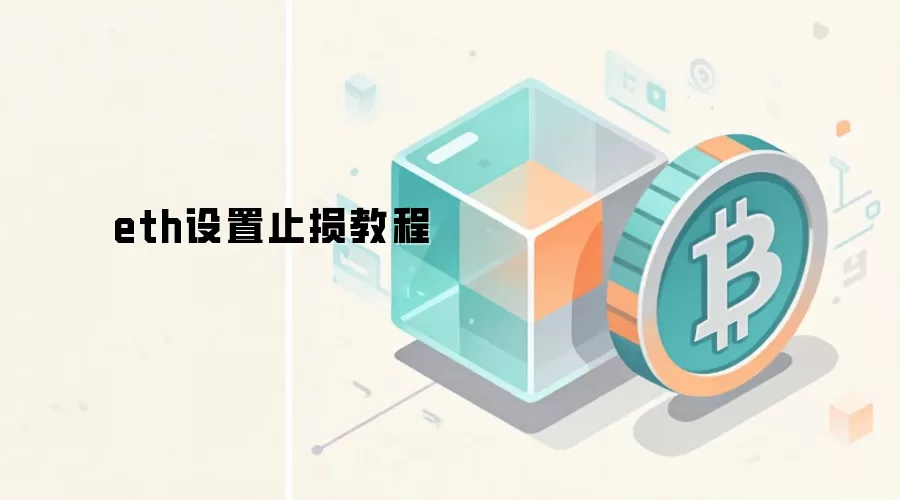 以太坊ETH设置止损教程与风险管理指南