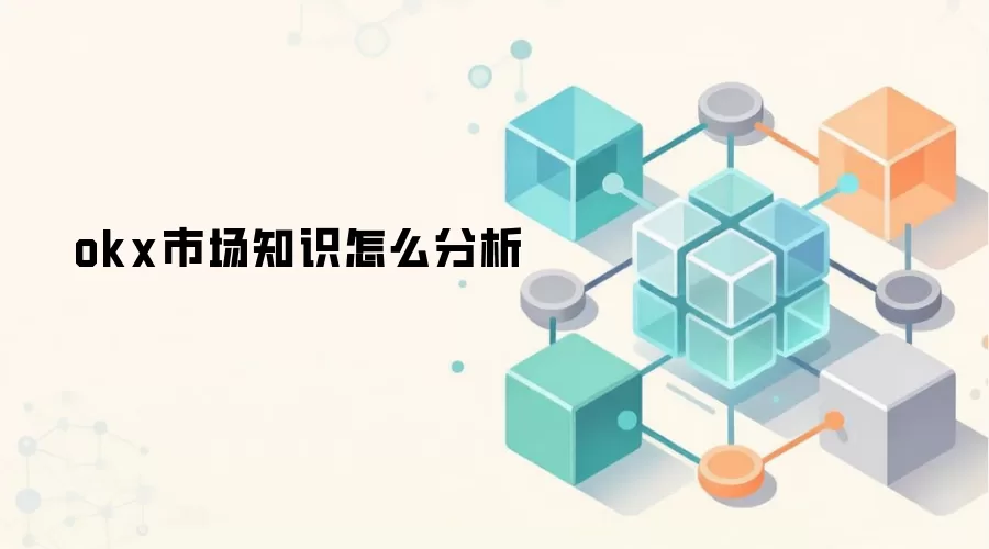 okx市场知识怎么分析