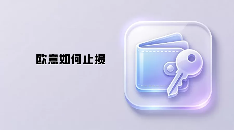 欧意交易所止损止盈设置教程与风险管理指南