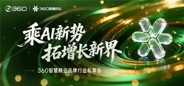 360 智慧商业品牌行业沙龙圆满落幕:定义 AI 时代品牌营销与生产力新范式