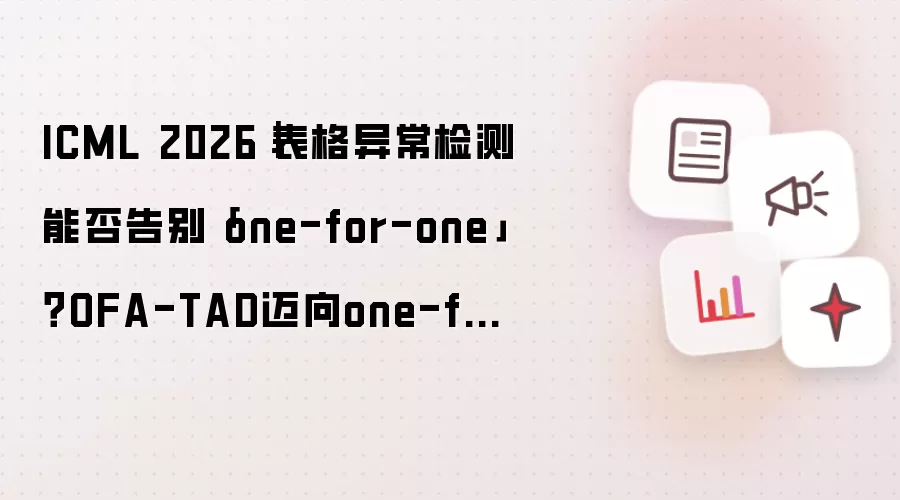 ICML 2026|表格异常检测能否告别「one-for-one」?OFA-TAD迈向one-for-all通用异常检测新范式