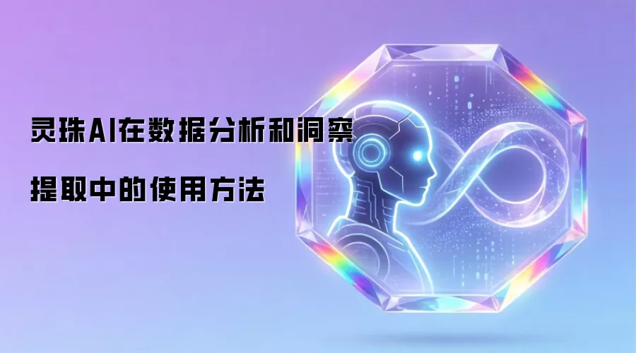 灵珠AI在数据分析和洞察提取中的使用方法