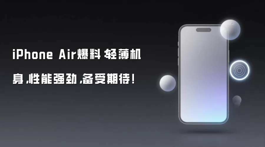 iPhone Air爆料：轻薄机身，性能强劲，备受期待！