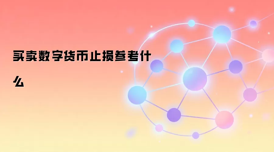 数字货币交易止损设置策略与风险管理