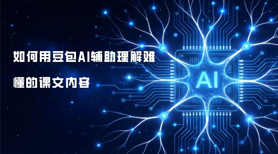 如何用豆包AI辅助理解难懂的课文内容