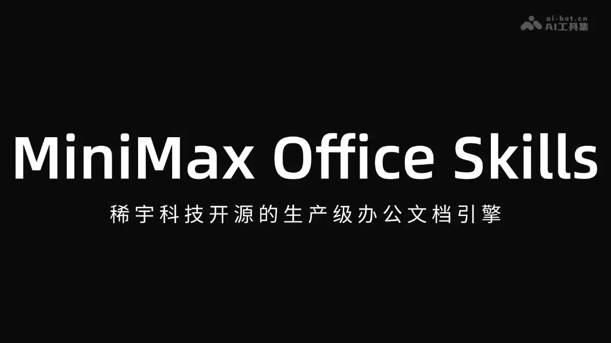 MiniMax Office Skills – 稀宇科技开源的生产级办公文档引擎