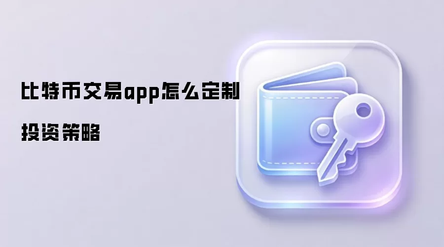 比特币交易App定制投资策略核心步骤图解